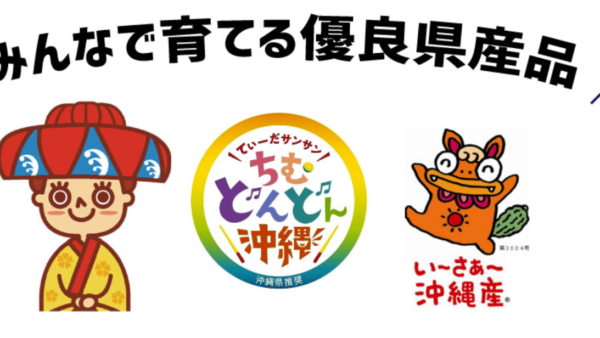 優良県産品推奨事業、申請は今週まで！