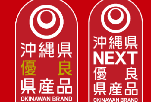 沖縄県優良県産品一次審査終了